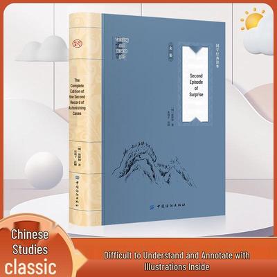 Second Engraving of Cases That Shock the World: Complete Edition by Ling Mengchu - Original Chinese Classical Novel, Late Ming Dynasty.