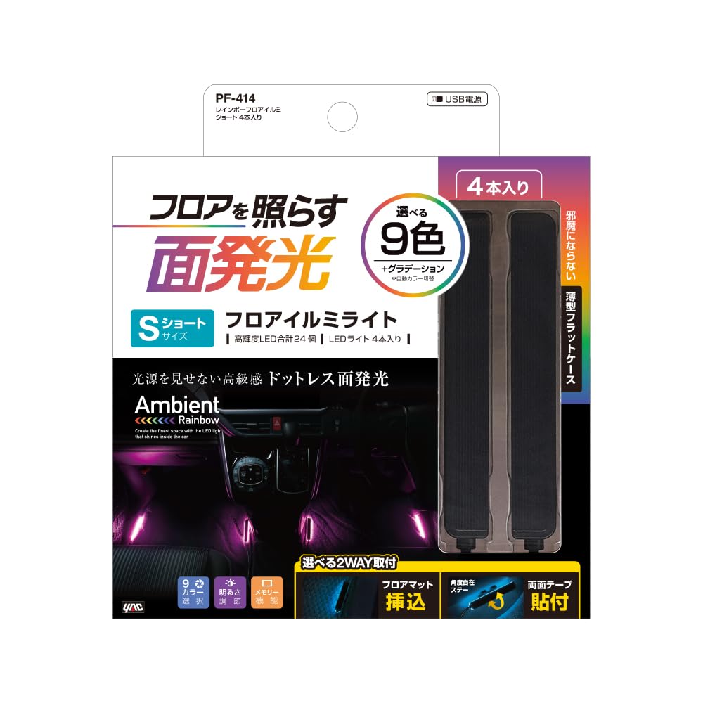 Tsuchiya Yak PF-414 Car Supplies, Illumination, Rainbow Floor Illumination, Short, Pack of 4