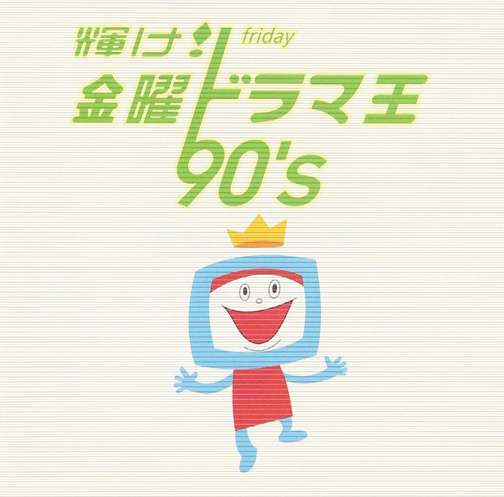 

Shine! Friday Drama King 90’s