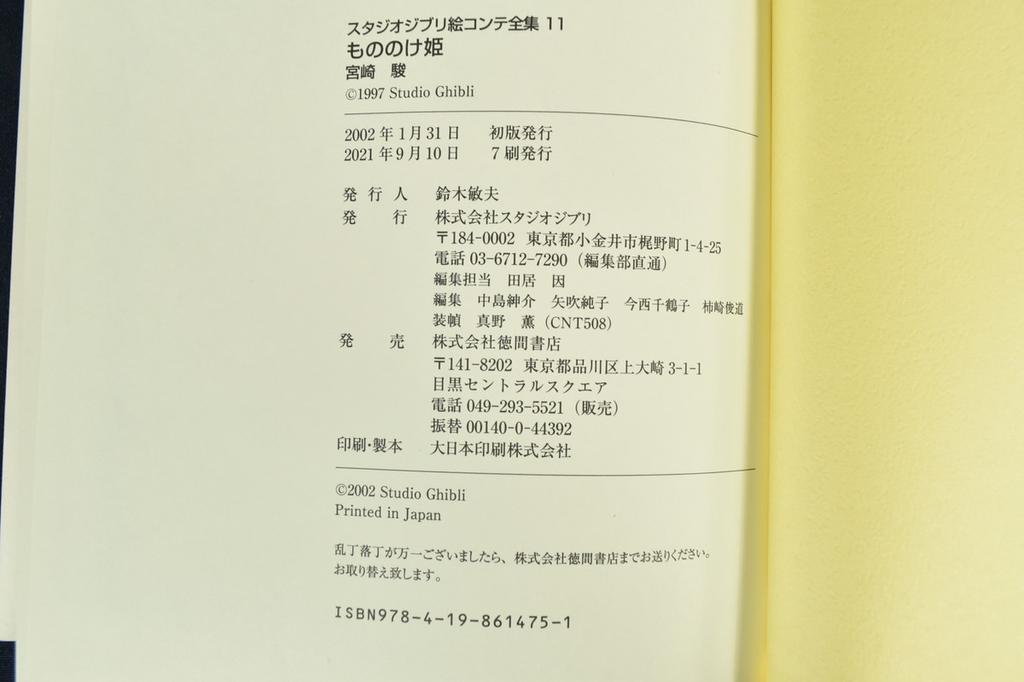 Studio Ghibli Storyboard Collection Princess Mononoke Vol. 11 by Hayao Miyazaki