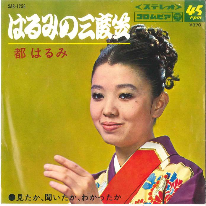 7inch Record HARUMI MIYAKO - Harumi No Sandogasa/ Mitaka, Kiitak SAS1256 COLUMBIA 1969 Japan Japanese Enka/Traditional Used
