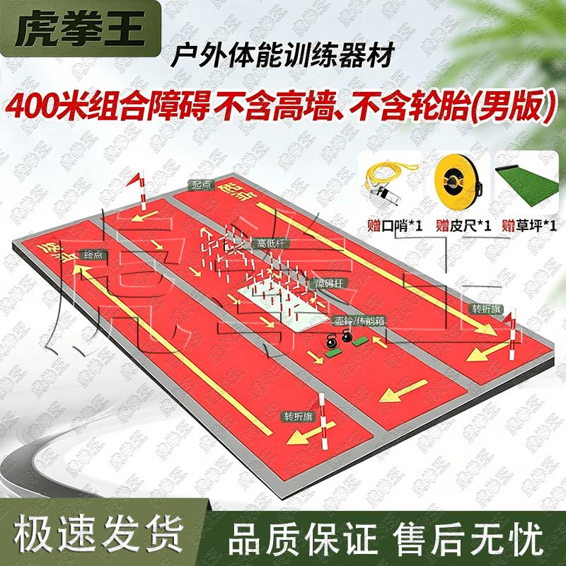 Tiger Fist King 400m Obstacle Course Training System