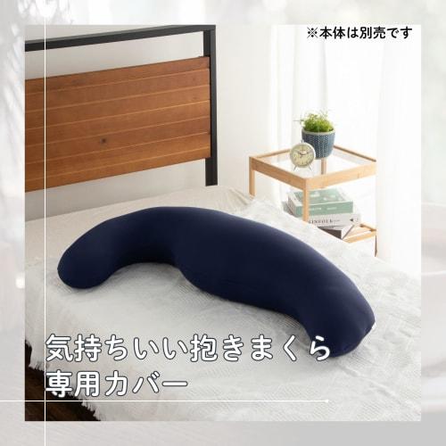 MOGU Comfortable Body Pillow Cover Made in Japan Approx. 50x115cm Navy Washable *This product is the cover only.