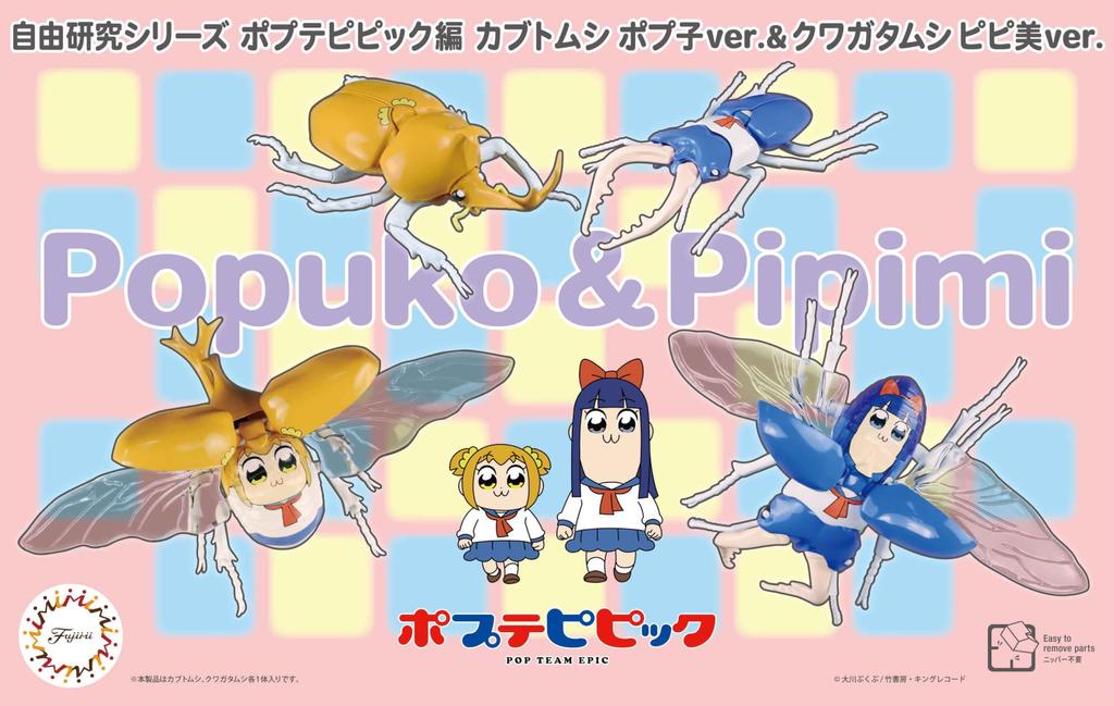 Free Research Series Pop Team Epic Edition Beetle Popuko Stag Beetle Pipimi Plastic model No.253 ver. & ver.