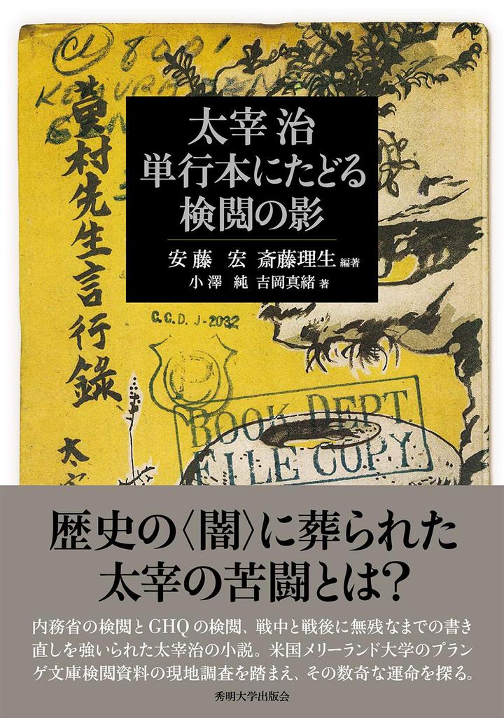 The shadow of censorship in Dazai Osamu's books