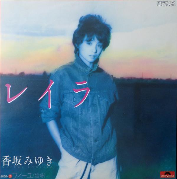 

7inch Record MIYUKI KOSAKA - Reira /Feeyu 7DX1188 POLYDOR 1982 Japan Japanese Pop/Rock Used