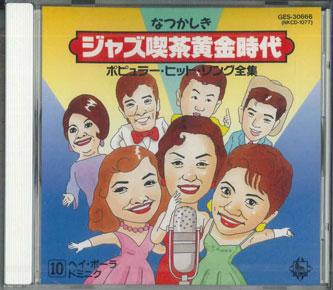 

CD - Nostalgic Jazz Cafe Golden Age 10 H GES30666 KING RECORDS Japan Jazz Used
