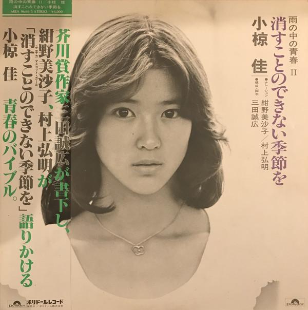 

LP Record KEI OGURA Kesukoto No Dekinai Kisetsu Wo MRA96445 POLYDOR 1979 Japan Obi Japanese PopRock Used