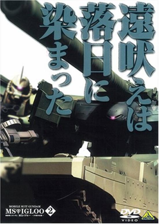 

Mobile Suit Gundam MS Igloo of the One Year 2 Howling is dyed by the setting sun -Secrets War- [DVD]