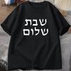 Shabbat Shalom T-Shirt Herren Jüdisches T-Shirt Shabbat Tee Baumwolle Herrenbekleidung T-Shirt Kurzarm Harajuku Freizeit Lustige T-Shirts