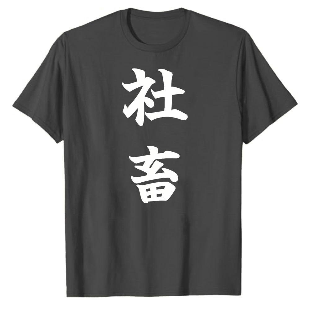 Unisexs Shachiku TShirt Japanese Corporate Slave Funny SalaryUnisex Humor Graphic Tee Office Worker Gift Shirt Oversized T Shirt
