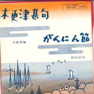 7inch Record MIHARU OTSUKA / MASAO SUZUKI - Kisarazujinku / Gannin Bushi MV46 VICTOR 1964 Japan Japanese Enka Used