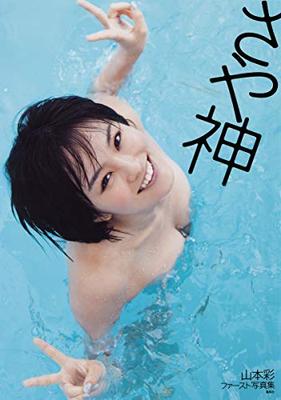 NMB48 Aya Yamamoto's First Photo Book "Sayagami