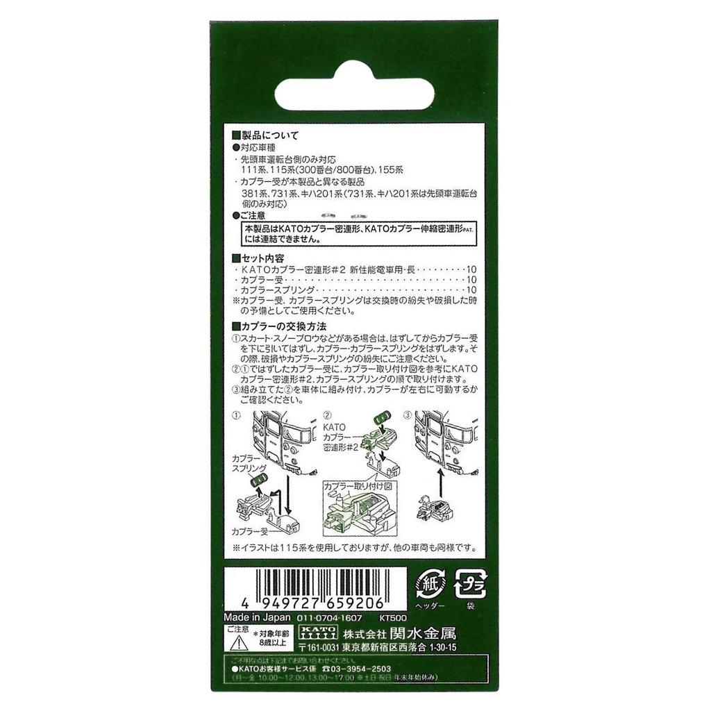 KATO N Gauge KATO Coupler Closely Connected Type #2 New Performance Train Length 11-730 Railway Model Supplies