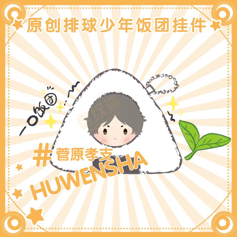 Stuffed Haikyuu Onigiri Plush Pendant Toys Oikawa Hinata Shoyo Tsukishima Kei Kageyama Tobi Kawaii Rice Ball Doll Rings