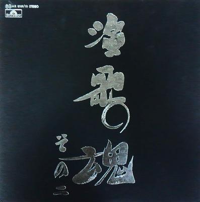 LP Record POLYDOR ORCHESTRA  Enka No Tamashi Sono 2 Enka Soul P MR8109 Polydor 1973 Japan Obi Jazz Used