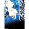 Dark School (Part 2) (AlphaPolis COMICS) Shiwasuda