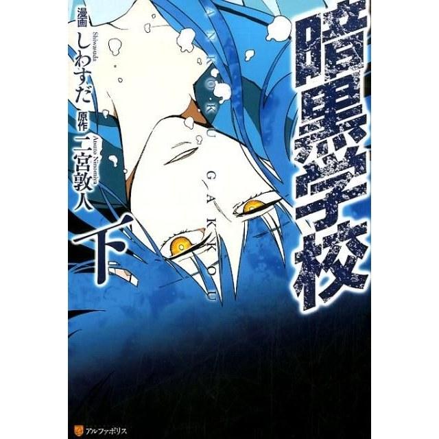Dark School (Part 2) (AlphaPolis COMICS) Shiwasuda