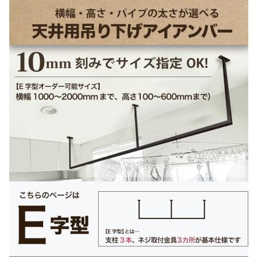 monoKOZZ Ceiling Iron Bar, E-Shaped, 1800mm Wide x 500mm High, Extra Thick, Matte Black, Indoor Clothes Drying Rack, Made to Order, Orders Accepted in