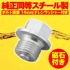 Daytona Motorcycle Replacement Drain Bolt with Magnet M14 x 10