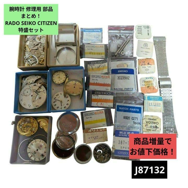 Used Summary of watch repair parts! RADO SEIKO CITIZEN special set