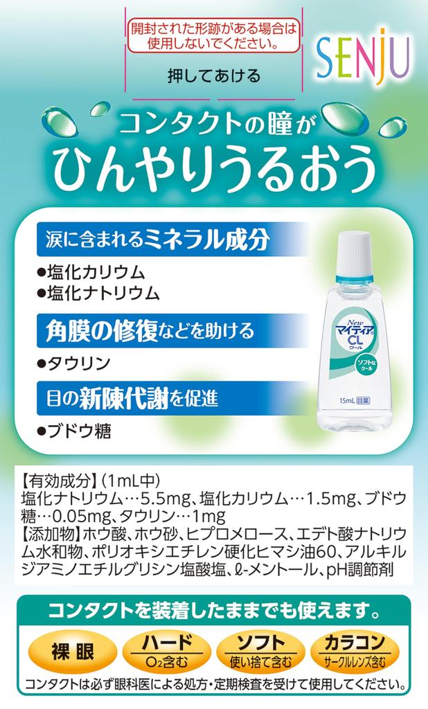 Eye drops New Mytear CL Cool-s 15mL