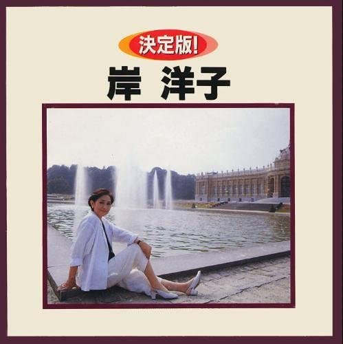 

CD YOKO KISHI - Kettei Ban ! Kishi Yoko KICX2222 Japan Japanese Pop/Rock Used
