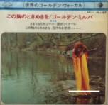

7inch Record MILVA Milva Vol. 3 PS107 SEVEN SEAS 1968 Japan Pop Used