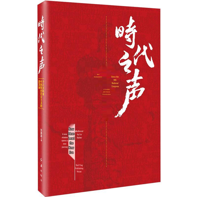 Voice of the Times: New Developments in Chinese Socialism