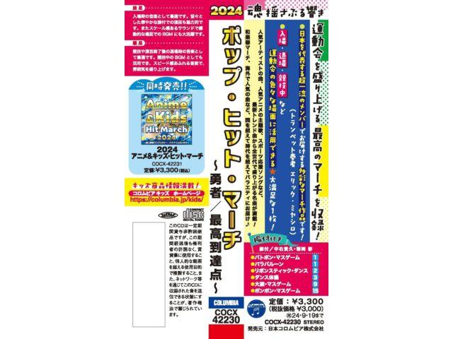 [CD] 2024 Pop Hit März Yusha/Saiko Toutatsuten Normale Ausgabe COCX-42230 NEU