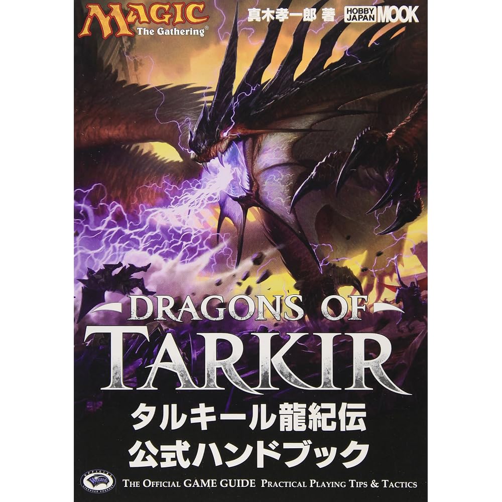 Magic: The Gathering Talkir Dragon Chronicles Official Handbook (Hobby Japan MOOK 639)