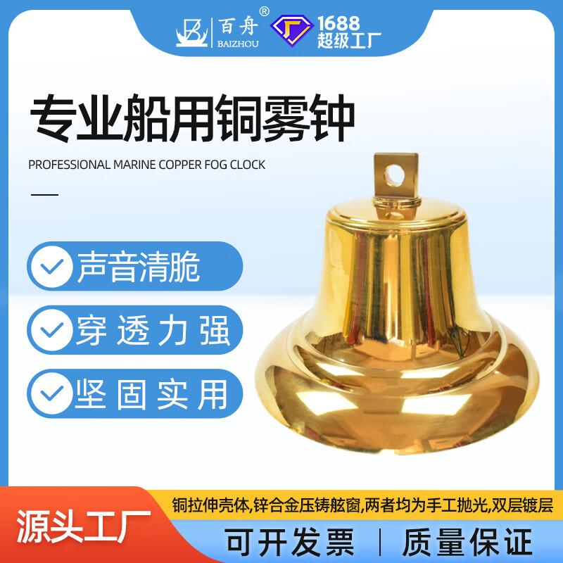 BAIZHOU Marine Brass Signal and Warning Bell 160mm Diameter