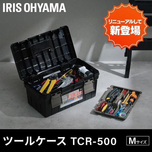 IRIS OHYAMA Tool Case TCR-500 Black/Sand Beige