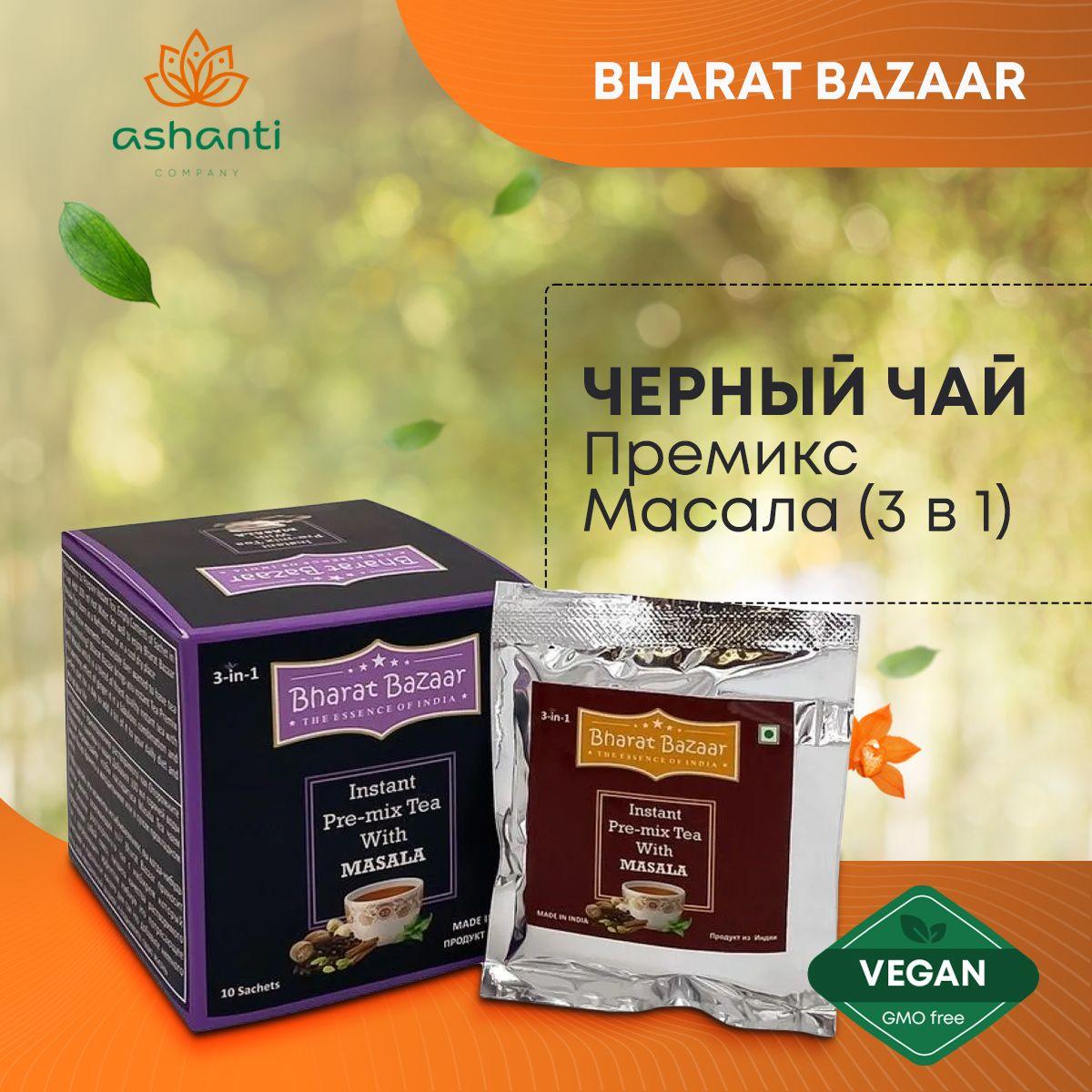 

Быстрорастворимый чай Премикс МАСАЛА (3 в 1), Бхарат Базар (Instant Pre-mix Tea With MASALA, Bharat Bazaar), 140 г. (10 саше по 14 г.)