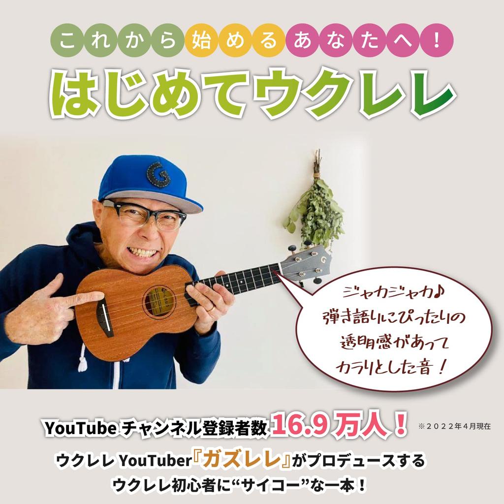 [Perfect for Beginners] Soprano Ukulele [Gaz's First Ukulele (Includes Gig Bag, Tuner, Original Strings, and Cords)] Complete Beginner's Set: