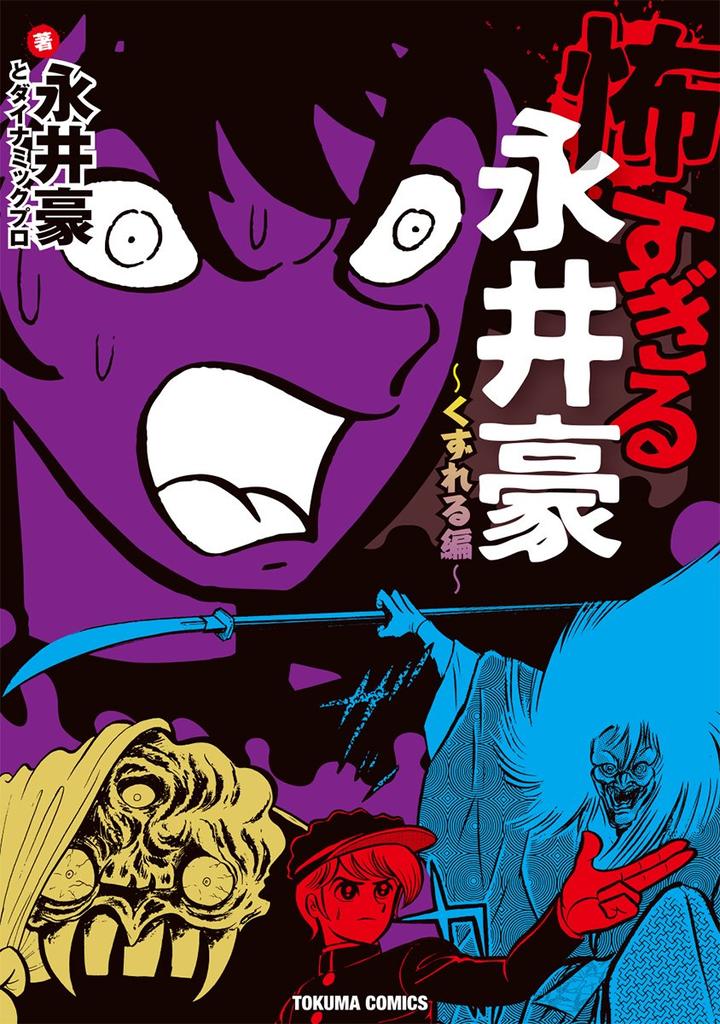 Too Scary Go Nagai ~Collapse Edition~ (Tokuma Comics)