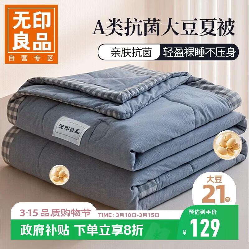 Muji Antibacterial Soybean Fiber Summer Quilt 200cm*230cm