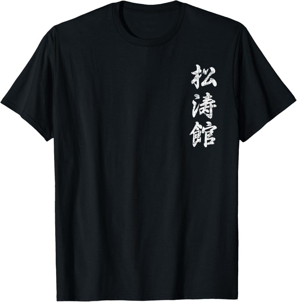 NEW LIMITED! Shotokan Karate Japanese Symbol Martial Arts Tee - MADE IN USA