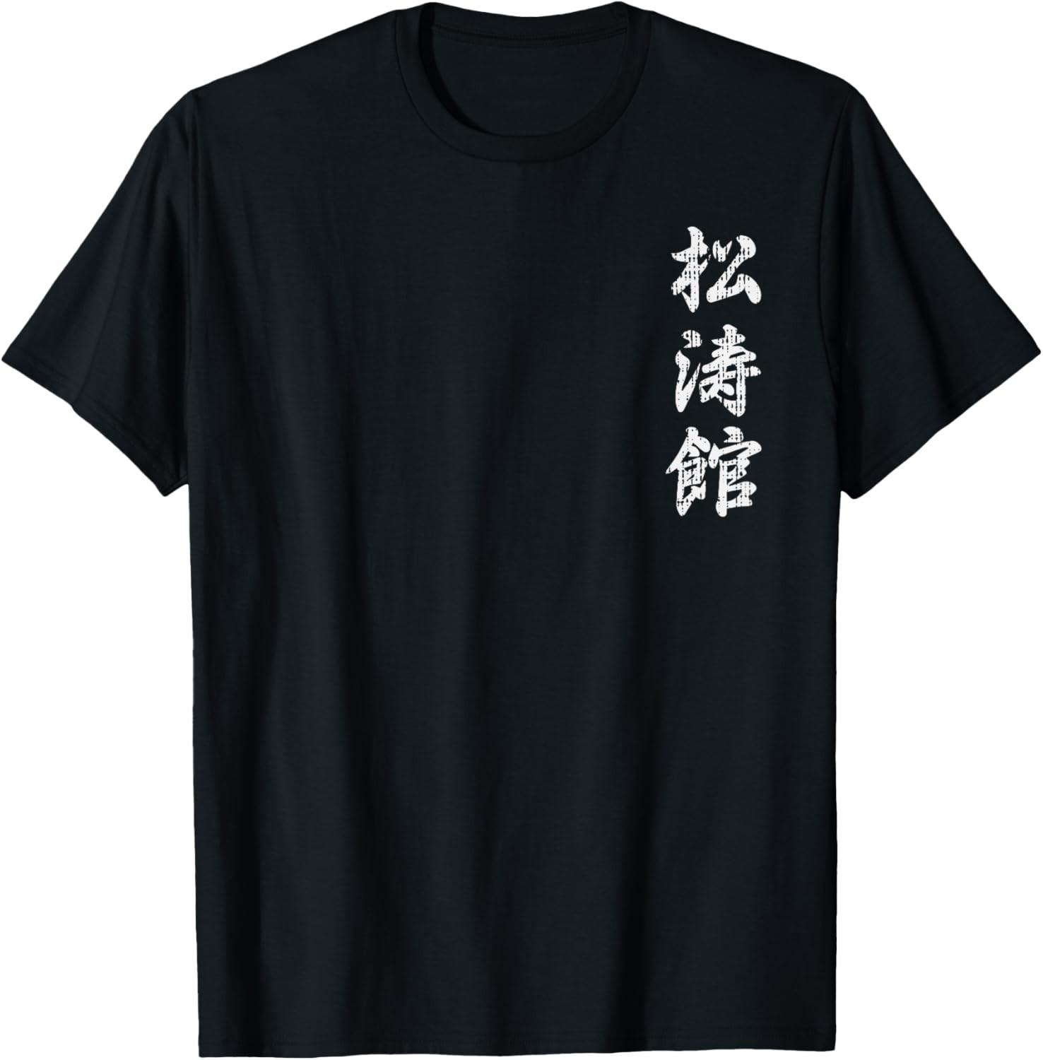 NEW LIMITED! Shotokan Karate Japanese Symbol Martial Arts Tee - MADE IN USA XXXL