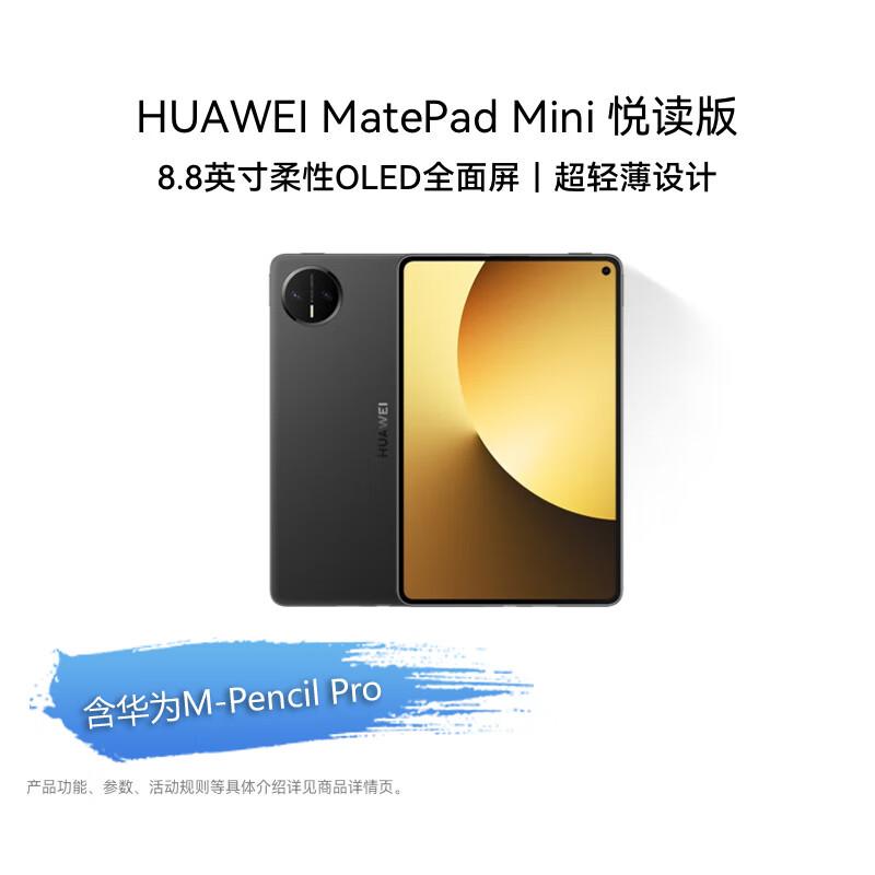 

HUAWEI MatePad Mini Reading Edition (CN version)