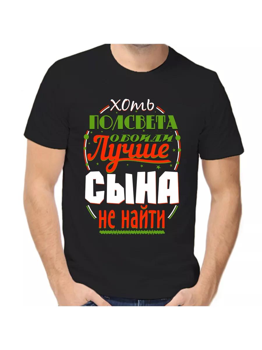 Футболка для моего сына с надписью S
