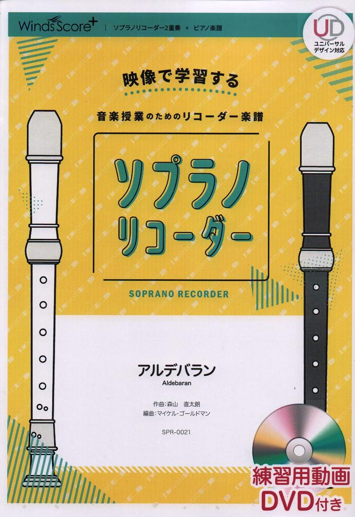 SPR0021 Learn with Recorder Score for Music Recorder Aldebaran practice video Recorder Duo Piano Videos Lessons/Soprano (with DVD) (Soprano & Score)