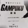 [USED] Akira Hiramoto Art Collection GAMPUKU Eye-pleasing