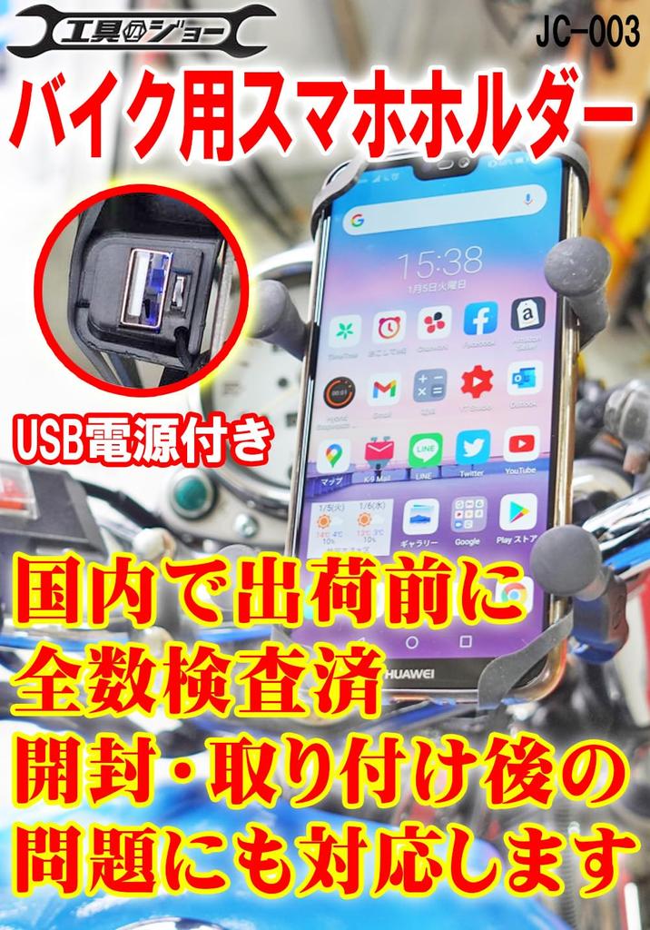 Joe Tools Smartphone Holder for USB Fast Joe Clamp USB Motorcycles, Powered, Charging, Anti-Drop Rubber, JC-003 (with Port)