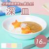 16cm Curry Plate for Parents and Children To Use Maruku Paju Deep Side Dishwasher and Microwave Suitable for Nursery School Reinforced 159F for