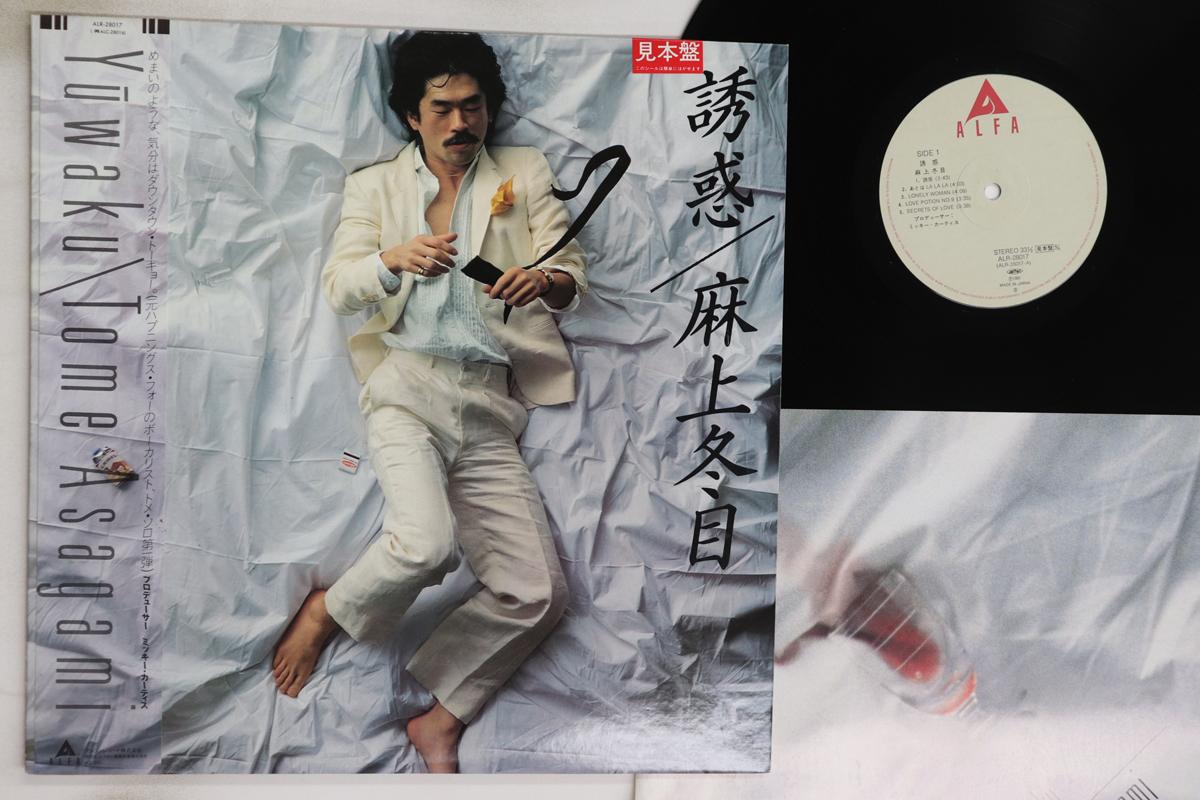 

LP Record TOME ASAGAMI - Yuwaku ALR28017PROMO ALFA 1981 Japan Obi Japanese Pop/Rock Used