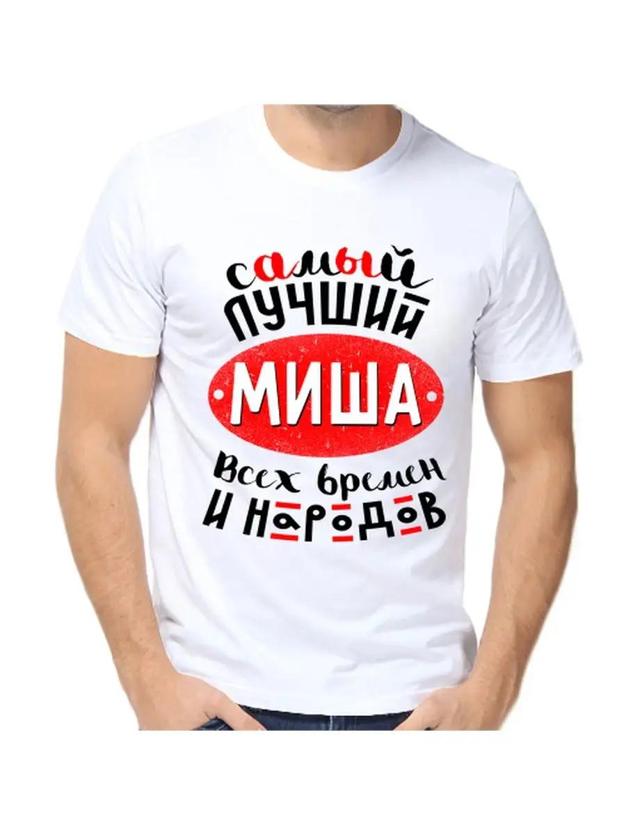 Футболка с шуткой про Мишу с мужским именем и надписью в качестве подарка XL