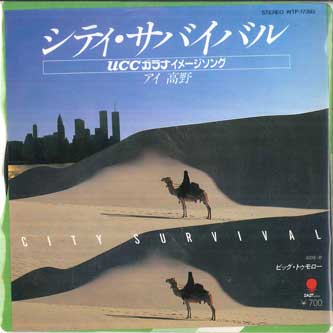 

7inch Record AI TAKANO City Survival Big Tomorrow WTP17393 EASTWORLD 1982 Japan Japanese PopRock Used