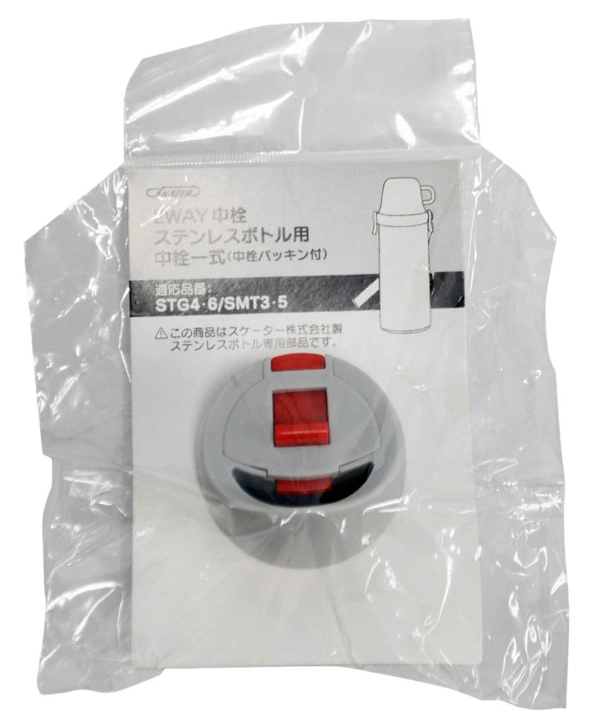 Skater Stainless Steel Water Bottle Stopper Set for and SMT5 Bottles (with Gasket) STG4, STG6, SMT3, (2-Way Stopper) (P-STGSMT-NS)