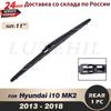 Wiper 11" Rear Wiper Blade For Hyundai I10 MK2 2013 2014 2015 2016 2017 2018 Windshield Windscreen Rear Window